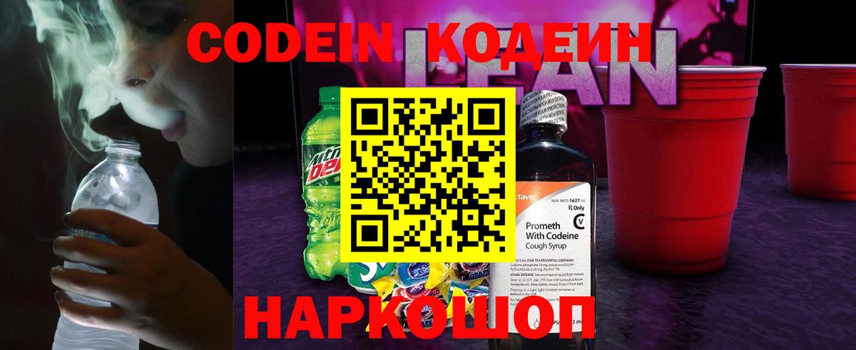Кодеин напиток Lean (лин)  Codein Purple Drank  Лабытнанги  Вход с VPN 